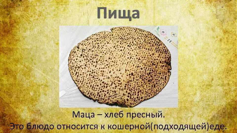 Хлеб иудеев. Маца хлеб. пресный хлеб. маца пресный хлеб. пресный хлеб на вечерю.