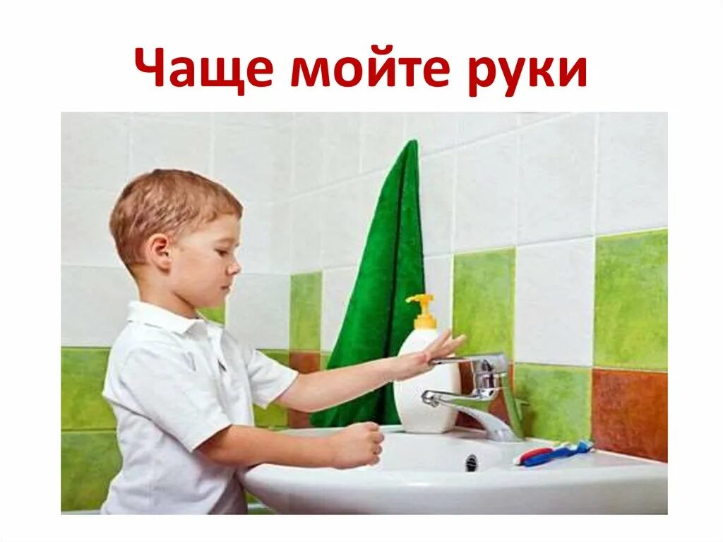 Мойтесь чаще мойтесь чаще. Чаще мойте руки. чаще мыть руки. чаще мойте руки картинки. чаще моем руки.