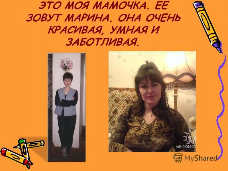 Маму зовут мама юля