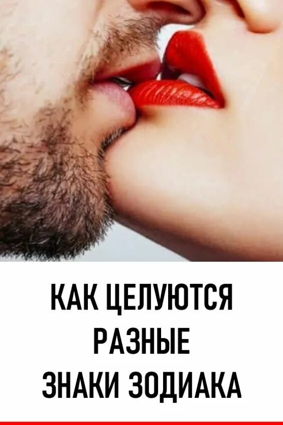 Поцелуи и их значения. Знаки зодиака и поцелуи. как целоваться.
