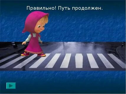 Продолжить путь
