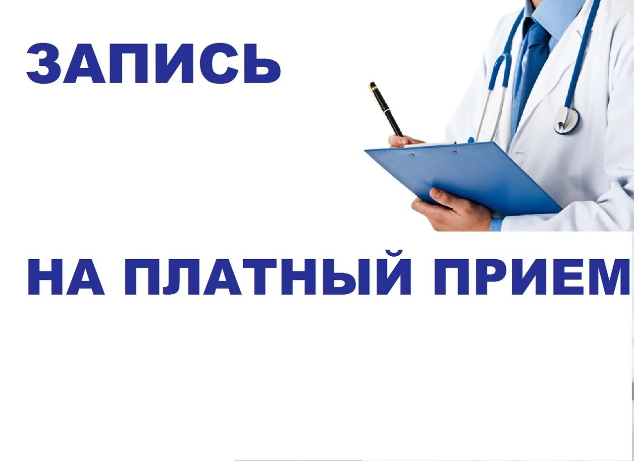 Прием врача проект. Платный прием врача. Запись на платный прием. Записаться на прием к кардиологу. Платный прием в поликлинике.