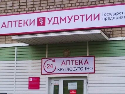 Круглосуточная аптека ижевск