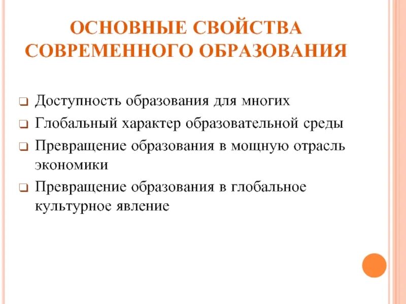 Свойства современного образования. Доступность образования. Пример доступности образования. Свойства современной системы образования.. Основное качество современных технологий