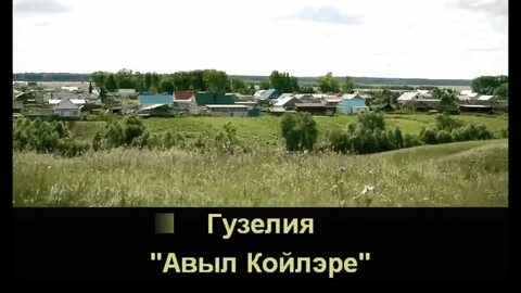 Татарская песня авыл киче