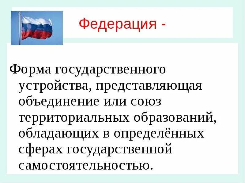 Федеративное устройство рф форма государственного устройства. Форма гос устройства определение. Форма гос устройства Федерация. Федерация как форма государственного устройства. Федеративное устройство государства.