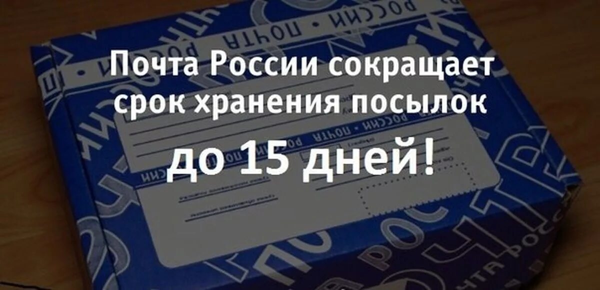 Сколько дней лежит посылка. Срок хранения посылок. Срок хранения на почте России. Срок хранения посылки на почте. Посылка почта.