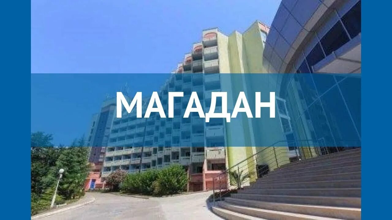 Тв3 магадан. Отель магадан сочи. магадан санаторий видео обзор. пансионат магадан анапа. гостиница вм центральная магадан.