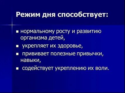 Соблюдение режима дня способствует ответ