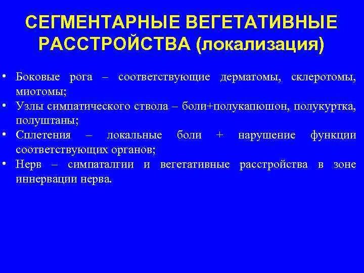 Надсегментарная дисфункция. Синдром вегетативной дисфункции неврология. Синдромы сегментарных вегетативных расстройств. Синдромы сегментарных вегетативных расстройств неврология. Сегментарные вегетативно трофические расстройства.