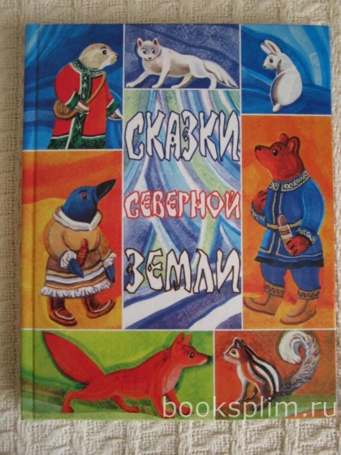 Народов севера книга. Сказки народов севера России. Сказки народов севера книга. Сказки народов Сибири. Сказки северных народов.