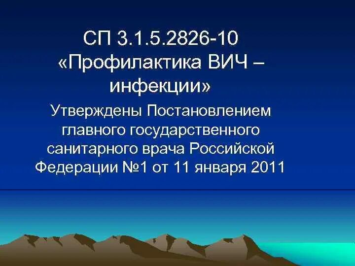 Сп 3.1 5.2826 10. 2826-10 профилактика вич-инфекции. 3.1.5.2826-10 профилактика вич-инфекции. сп 3 1 5 2826 10 профилактика вич. санпин 3.1.5.2826-10 профилактика вич-инфекции с изменениями.