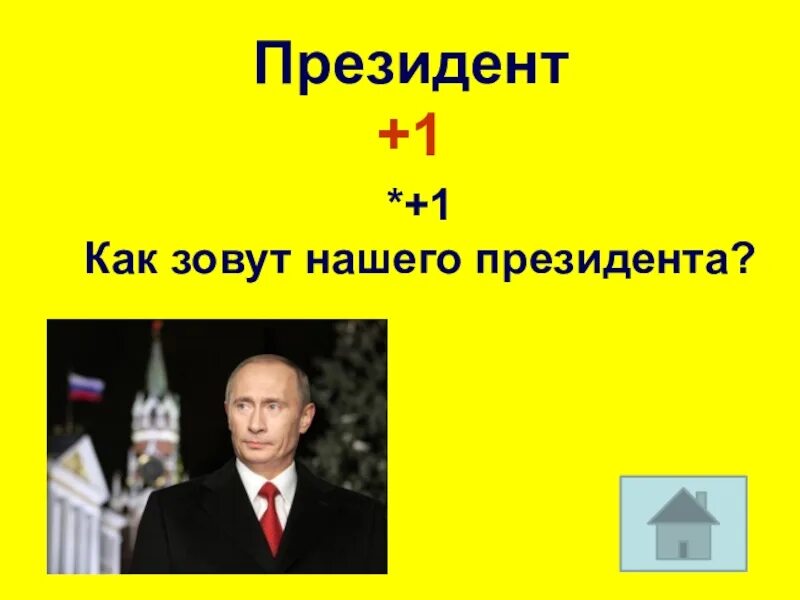 Как зовут 1 президента. Как звали первого президента России. Как звали нашего самого 1 президента в России.