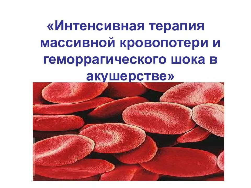 Острая кровопотеря шок. Интенсивная терапия геморрагического шока. Массивная кровопотеря в акушерстве. Геморрагический диатез. Интенсивная терапия в акушерстве.