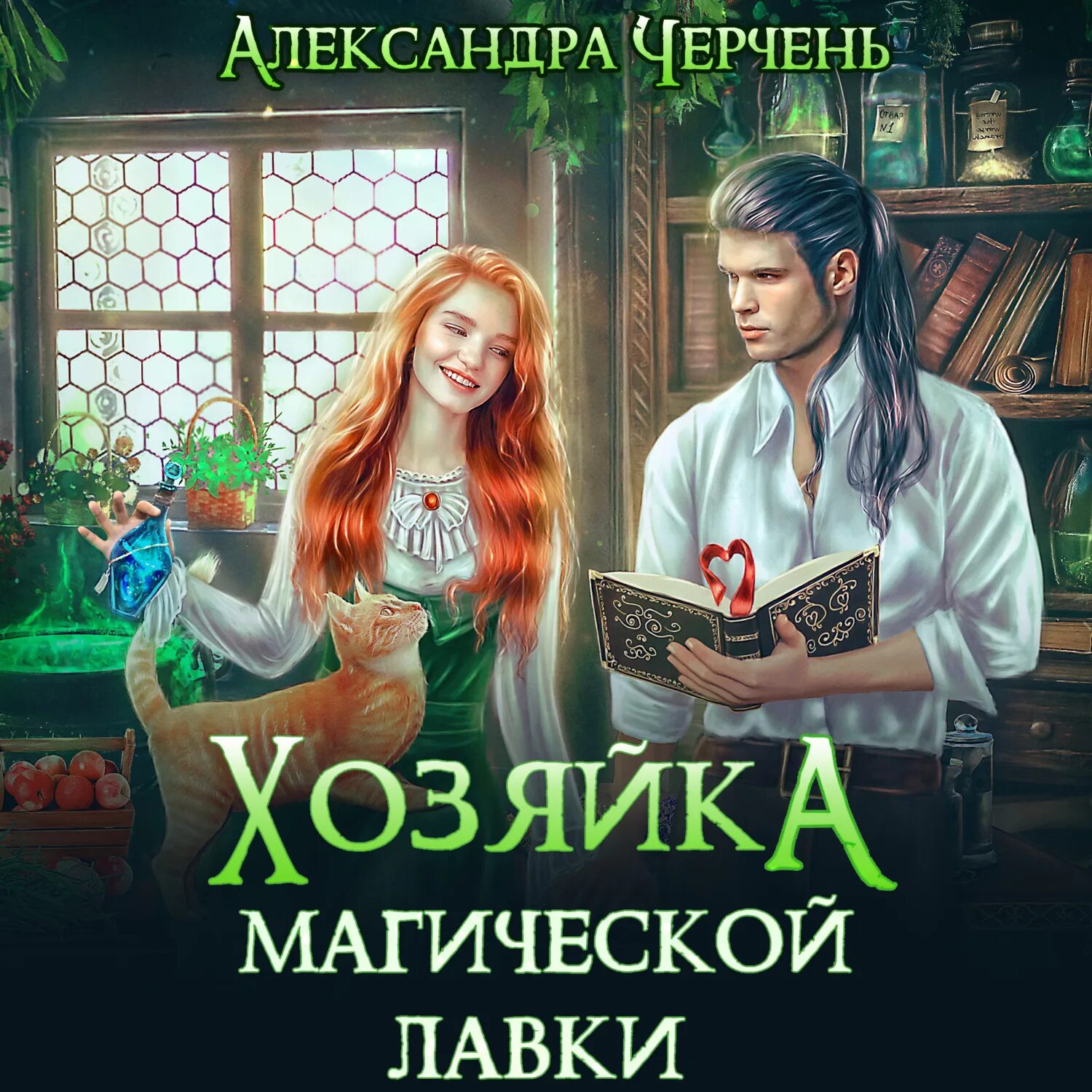 Хозяйка магической. Хозяйка магической лавки александра черчень. дом на двоих александра черчень. хозяйка магической фабрики, будь моей женой!. аудиокнига лавка желаний.