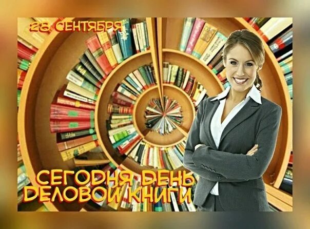 День деловой книги. Картинка день деловой книги. День деловой книги. Фото 28 сентября день деловой книги. День деловой книги.