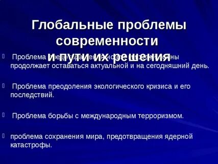 Наука осуществляет поиск путей преодоления глобальных проблем