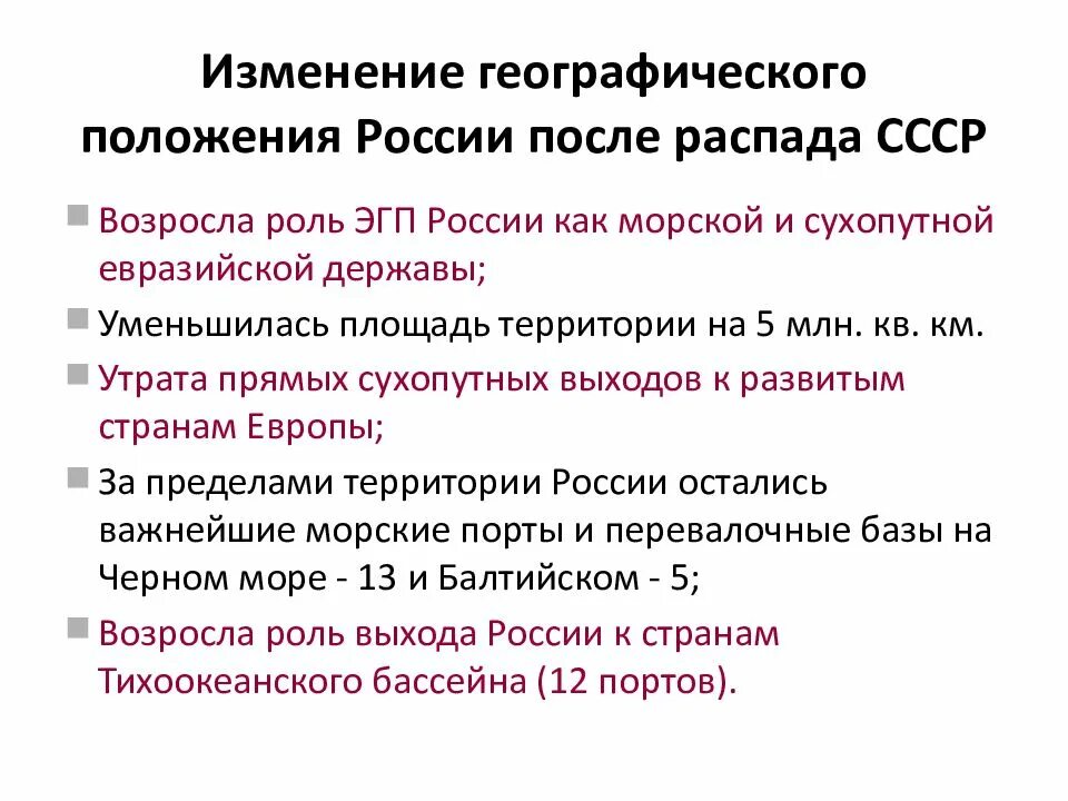 Внутриполитическими изменениями советской россии. Изменения положение РФ после распада СССР. Изменения в географическом положении России после распада СССР. Изменение географического положения России. Изменение экономико-географического положения.