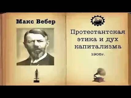 Книга макс вебер протестантская этика