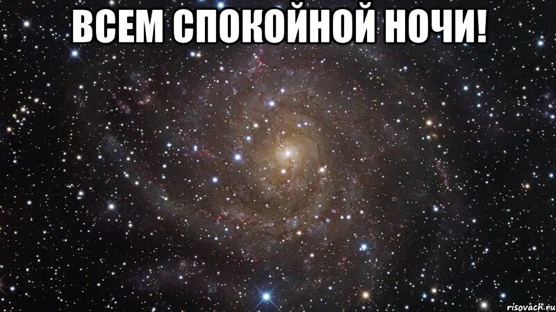 Сколько программа спокойной ночи. Спокойной ночи карина. спокойной ночи малыши мем. спокойной ночи малышка мем.