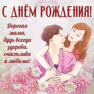 День рождения маме с ее