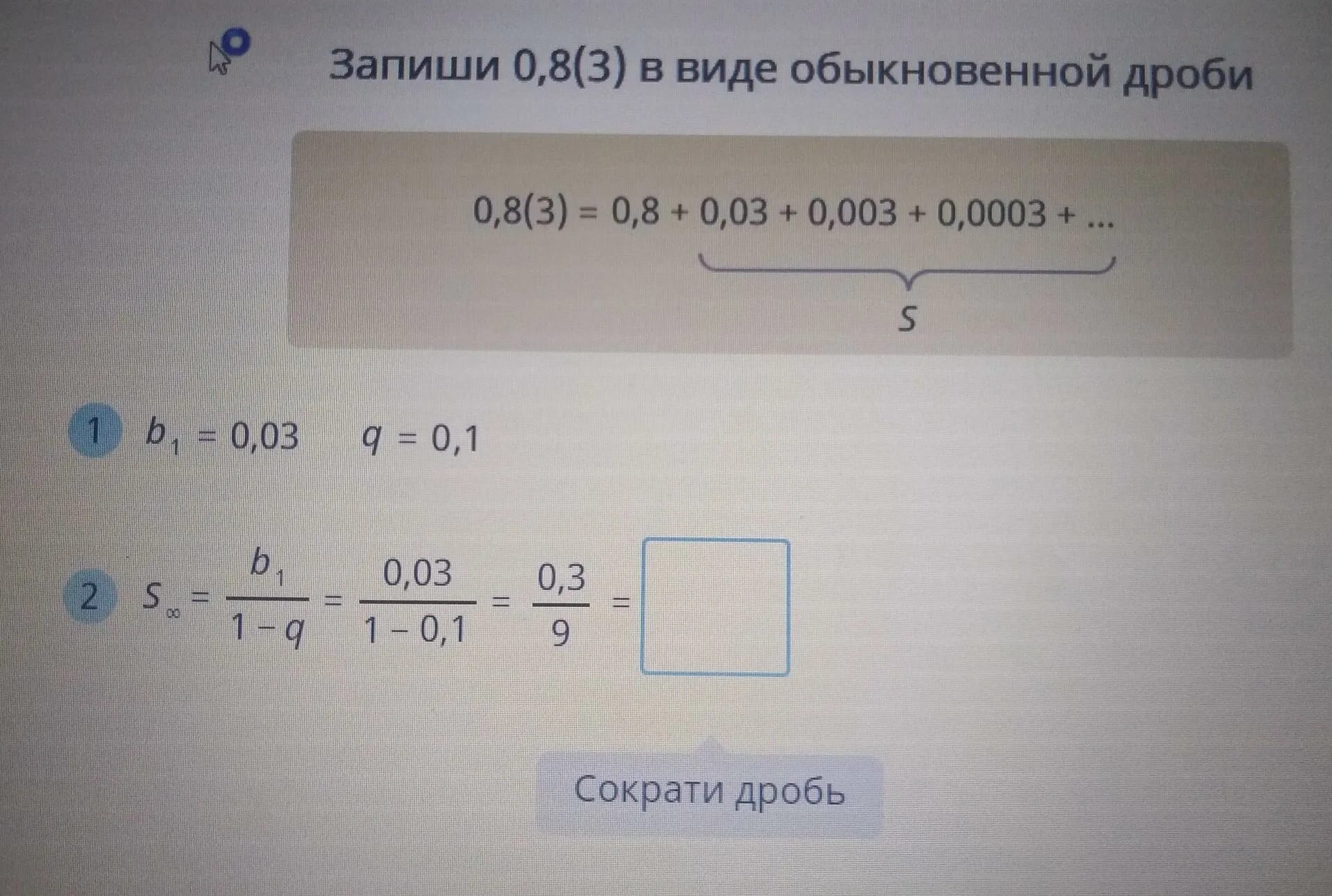 Запишите в виде обыкновенной дроби 14 1. Запиши 0.3 12 в виде обыкновенной дроби. Запиши в виде обыкновенной. Запиши 0.8 3 в виде обыкновенной дроби учи ру. Запиши 0.3 12 в виде обыкновенной дроби учи ру.