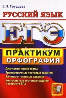 Практикум в формате егэ по русскому языку