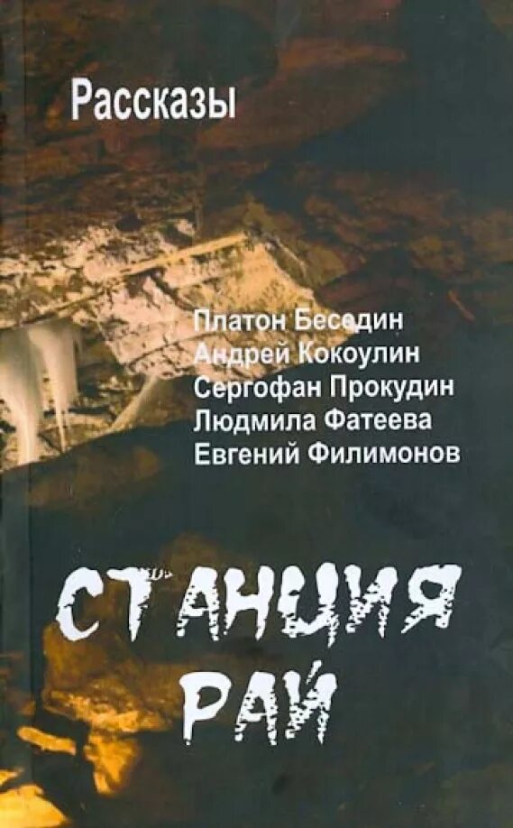 Рай рассказы людей. Станция рай. платон беседин &quot;книга греха&quot;. платон фатеев.