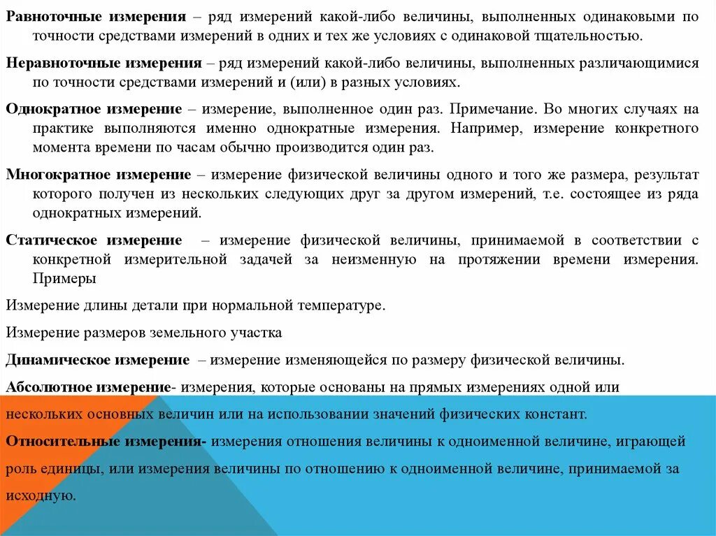 Методы измерений в метрологии. Статические и динамические измерения. Измерение является динамическим. Уиды и методыизмерений. Формулы погрешностей в метрологии.