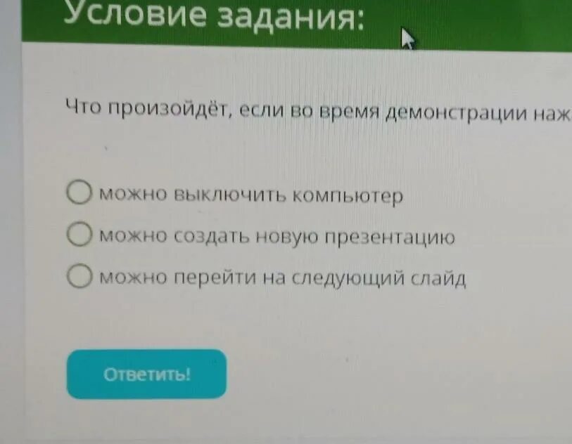 Нажимая вы принимаете условия. Что произойдёт если во время демонстрации нажать. Что произойдёт если во время демонстрации нажать данную клавишу ESC. Что будет если во время демонстрации нажать данную клавишу. Что произойдёт если во время демонстрации нажать Backspace.