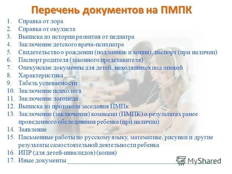 список документов для пмпк. документы на ребенка для ппк в доу. список документов для пмпк. перечень документов для пмпк. документы для психолого медико педагогической комиссии.
