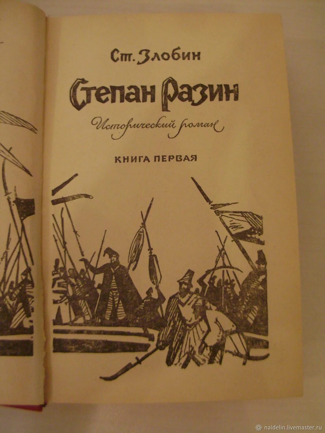 Романы степана разина. Книги Злобин Разин.