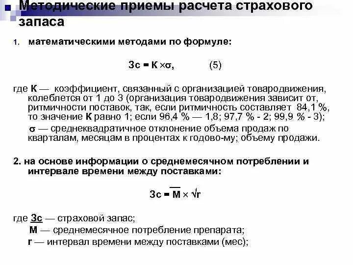 Расчет страхового резерва. Запас материалов на складе определяют по формуле. Размер подготовительного запаса определяется по формуле:. Коэффициент поставок материалов. Формула по по расчету резерва.