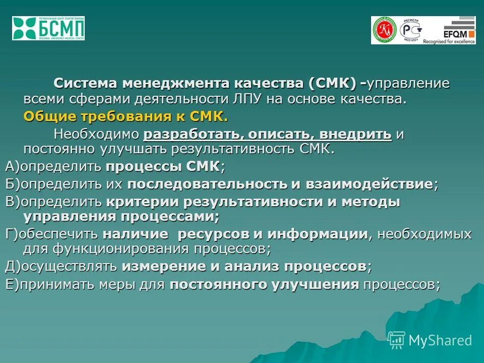 Смк персонал. СМК система менеджмента качества. Управление качеством СМК. Менеджмент качества в здравоохранении. СМК В медицине.