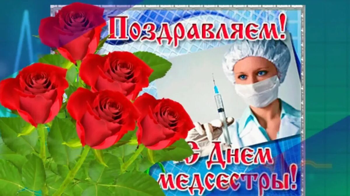 Поздравления с днём медсестры. С днём медицинской сестры поздравления. С днем медицинской сестры. С праздником медсестры. С днём медицинской сестры открытки красивые.