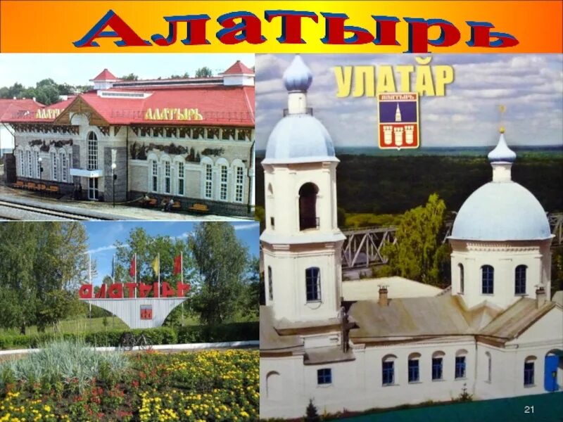 Презентация на тему храм в чебоксарах. История города алатырь чувашия. Свято-троицкий монастырь (алатырь) рассказ. Железнодорожный вокзал алатырь. Алатырь 1552.