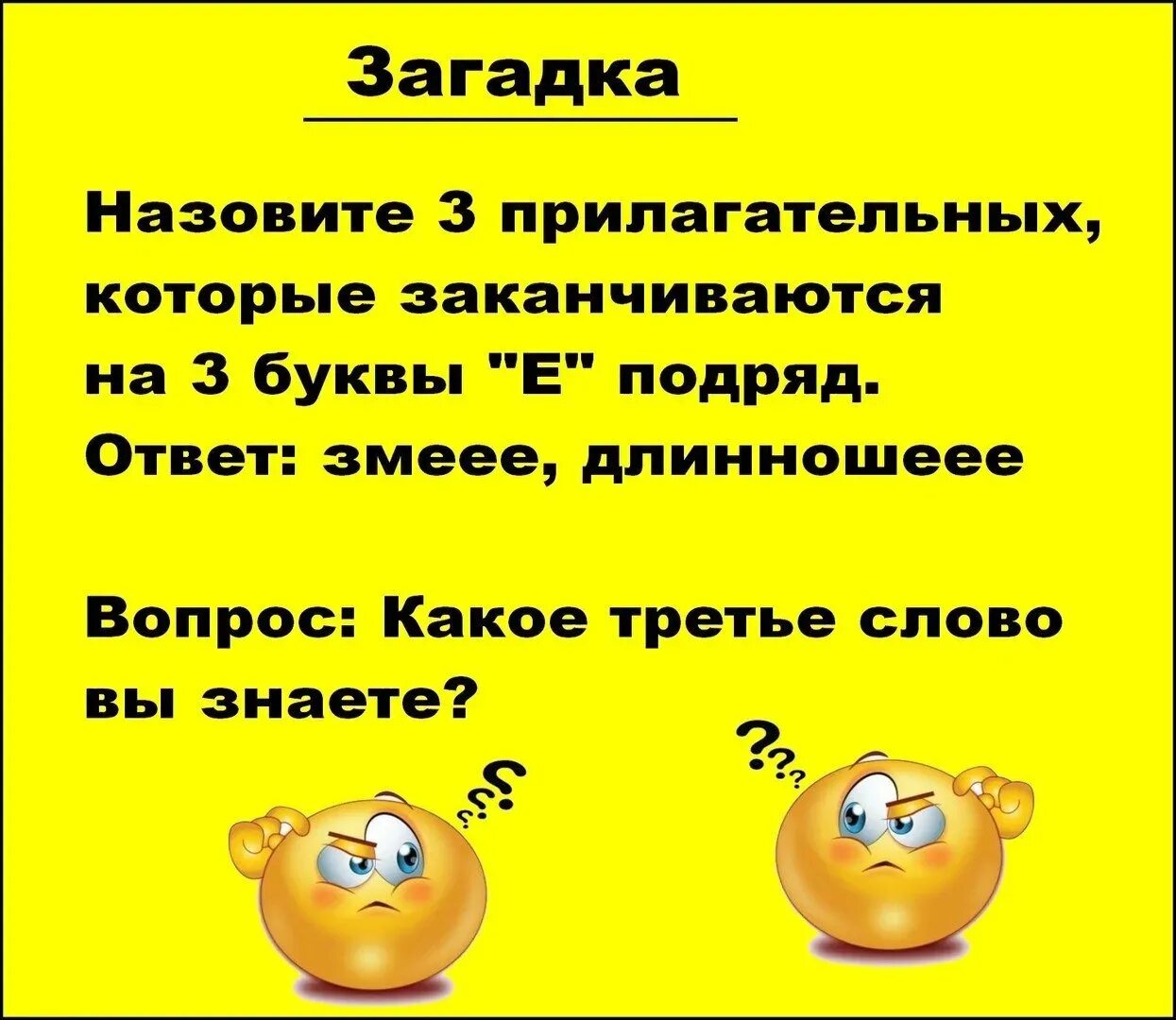 Слова где есть 3 буквы е. Загадки на которых заканчивается на и. Слово с тремя буквами е. Слова которые кончаются на ЦО загадка. Пять слов которые кончаются на ЦО.