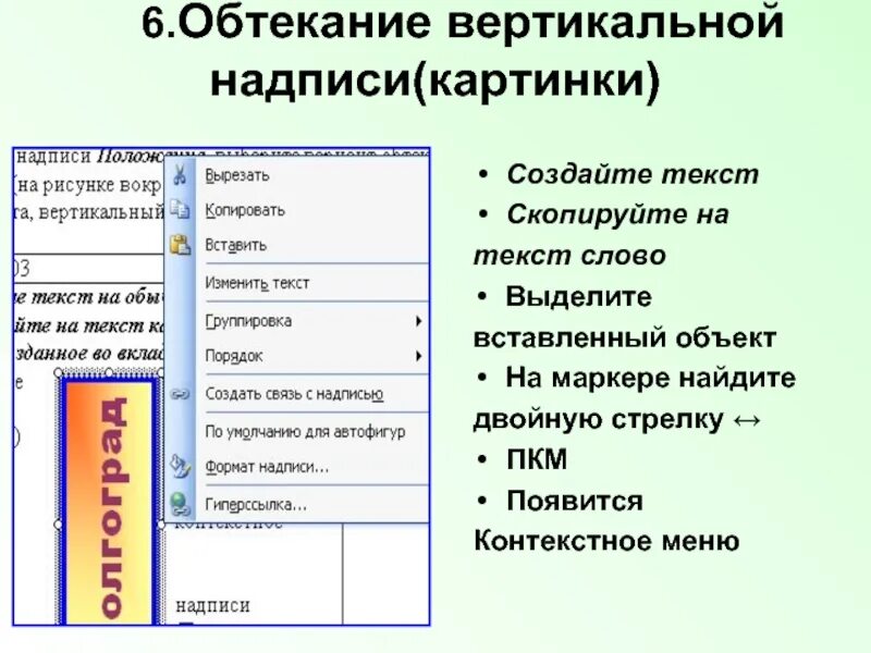 Копировать стиль объекта или текста. Контекстное меню рисунка. контекстное меню формат надписи. контекстное меню пкм. обтекание объекта текстом..