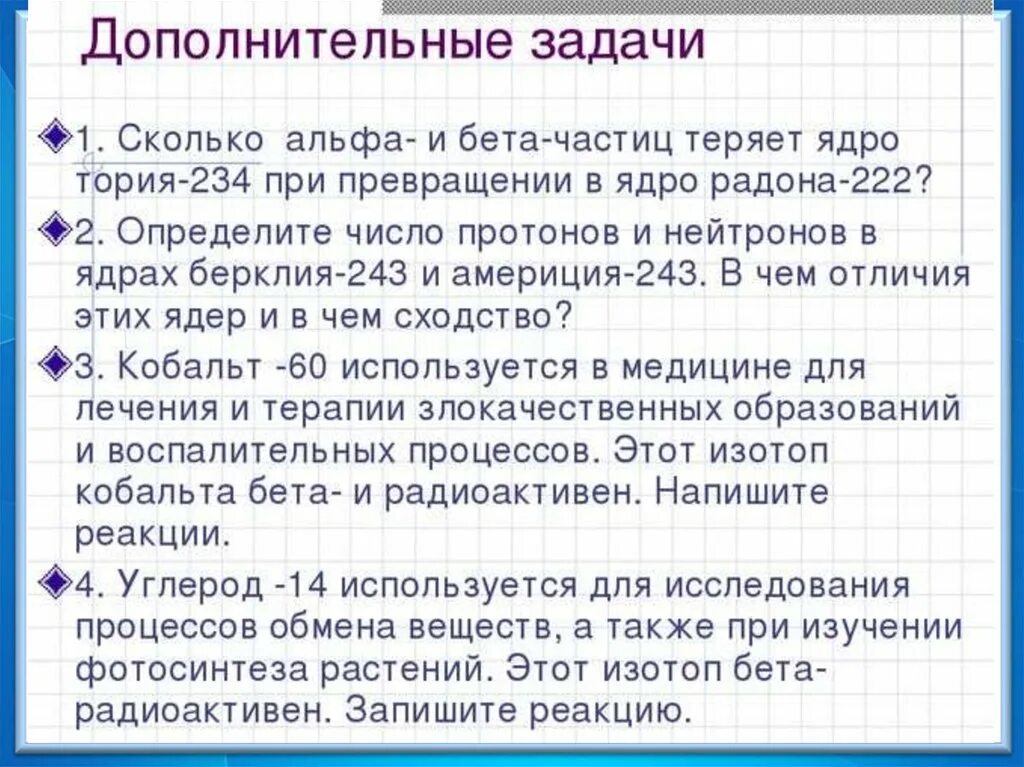 Радиоактивные превращения атомных ядер презентация. Задача на радиоактивные превращения. Задачи на радиоактивные превращения 9 класс. Задачи по физике радиоактивные превращения. Радиоактивное превращение атомных ядер тест 9 класс