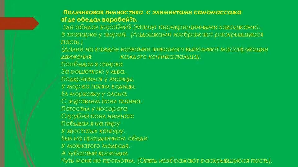 Пальчиковая гимнастика где обедал воробей. Пальчиковая гимнастика где обедал воробей. Игровое пособие «где обедал, воробей?». Пальчиковаяя гимнастика животные жарких стан. Где обедал воробей пальчиковая гимнастика.