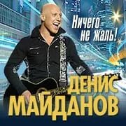Майданов ничего не жаль mp3