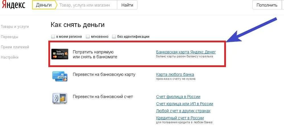 Родственники сняли деньги с карты. Как снять деньги с Яндекс про на карту. Яндекс про снять деньги. Вывод денег с Яндекс про. Яндекс деньги как снимать наличные.