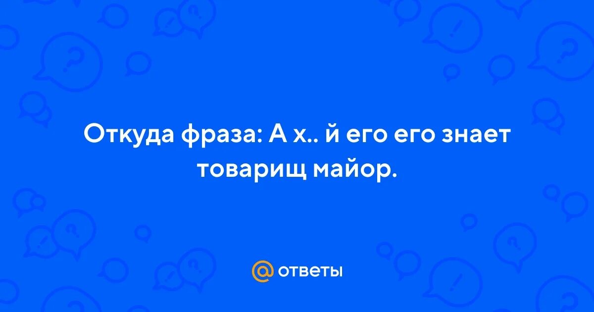 Найти откуда фраза