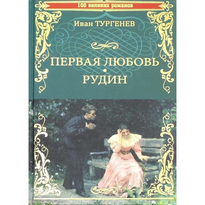 Рудин аудиокнига