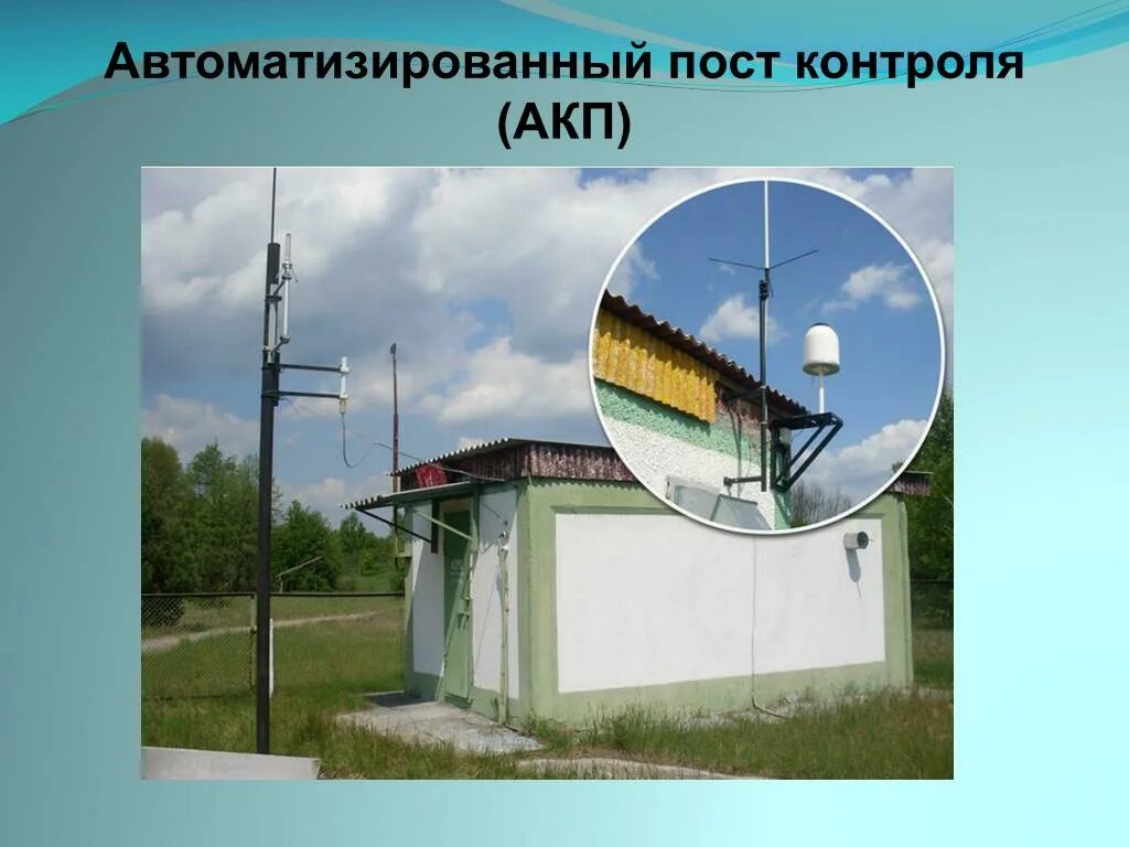 Станция мониторинга воздуха росгидромет. Пост наблюдения за загрязнением атмосферного воздуха. Пост контроля. Технологии постконтроля. Пост контроля.