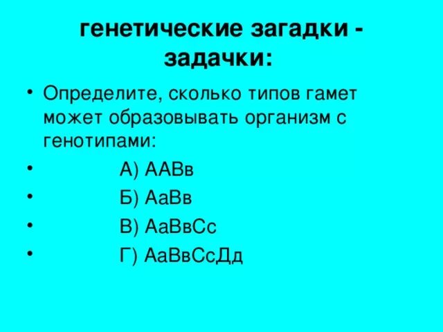 Ааввсс сколько типов гамет образуется. Ааввсс сколько типов гамет образуется
