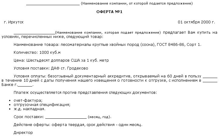 Письмо содержащее предложение. Оферта образец форма. оферта пример образец заполненный. письмо предложение оферта пример. твердая оферта образец.