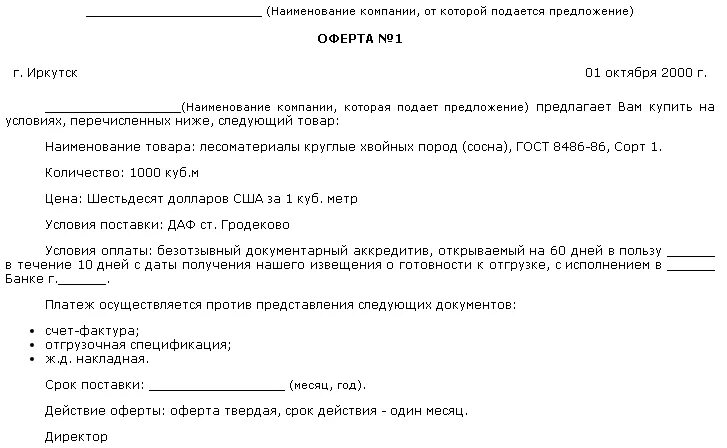 Оферта образец форма. Оферта пример образец заполненный. Письмо предложение оферта пример. Твердая оферта образец. Колл оферта