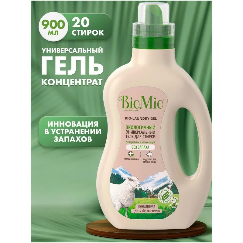 Biomio для белого белья. Био мио гель для стирки. bio mio гель для стирки детского. гель для стирки и пятновыводитель bio-mio «2 в 1» 0,9 литра. гель для стирки черного biomio.