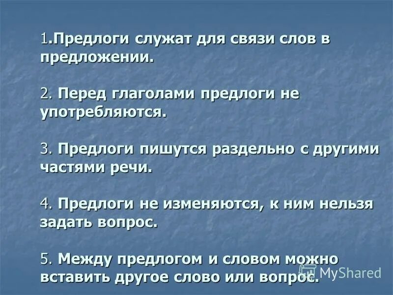 Предлоги служат для связи слов в предложении. Предлоги в предложении служат. Предлог служит для образования новых слов. Предлог служит для связи служащая для связи.